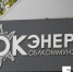 У национализированного «Облкоммунэнерго» отобрали электросети в свердловских городах - EaNews.Ru