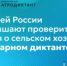 Жителей России приглашают проверить знания о сельском хозяйстве на Аграрном диктанте - Министерство образования