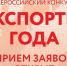 Старт главной экспортной премии страны: 12 марта открылся прием заявок на конкурс «Экспортер года. Сделано в России» - Министерство промышленности и науки
