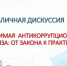 Публичная дискуссия о независимой антикоррупционной экспертизе - Департамент противодействия коррупции
