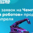 Приём заявок на Чемпионат «Битва роботов» продлили до 27 апреля - Министерство образования
