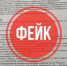 Внимание, фейк! - Министерство цифрового развития и связи