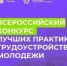 Всероссийский конкурс лучших практик трудоустройства молодежи – 2026 - Департамент госзакупок