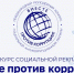 Международный молодежный конкурс социальной антикоррупционной рекламы Вместе против коррупции! - Министерство АПК и потребительского рынка
