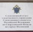 Следственным отделом по городу Полевской СУ СК России по Свердловской области по факту ухудшения самочувствия нескольких детей возбуждено уголовное дело - Следственный комитет