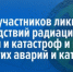 26 апреля – День участников ликвидации последствий радиационных аварий и катастроф и памяти жертв этих аварий и катастроф - Законодательное Собрание
