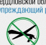 После нападения вражеского БПЛА на жилой дом в уральской столице опасности атаки в Свердловской области дан отбой - Уральский рабочий